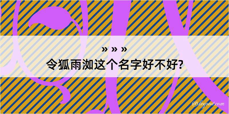 令狐雨洳这个名字好不好?