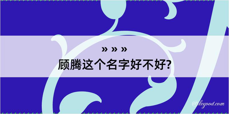 顾腾这个名字好不好?