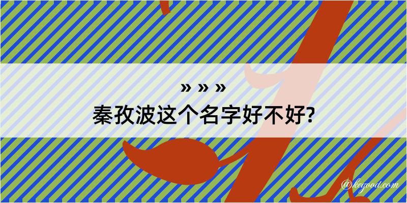 秦孜波这个名字好不好?