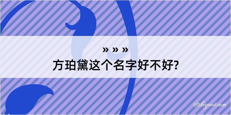 方珀黛这个名字好不好?