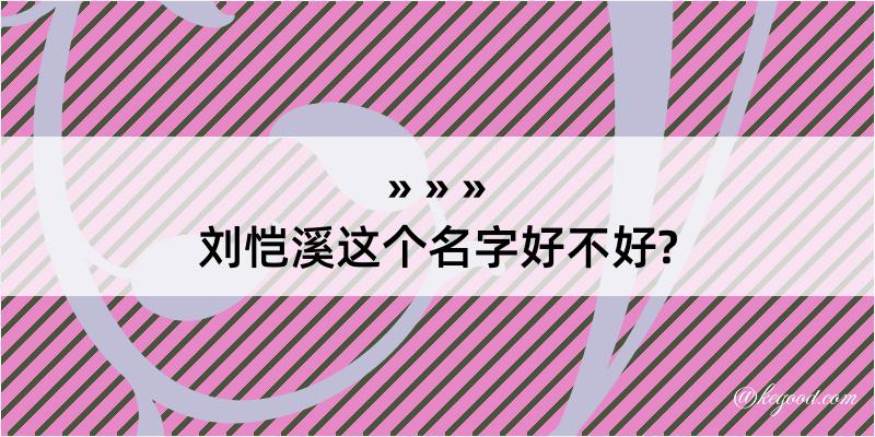 刘恺溪这个名字好不好?