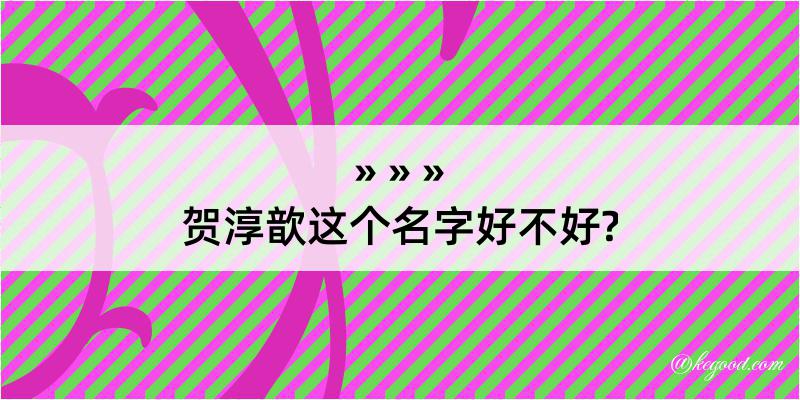 贺淳歆这个名字好不好?