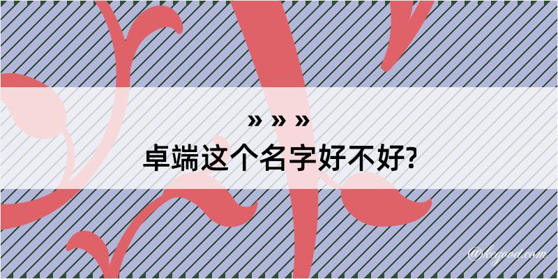 卓端这个名字好不好?