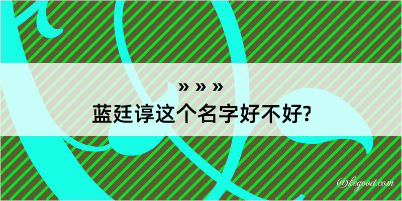 蓝廷谆这个名字好不好?