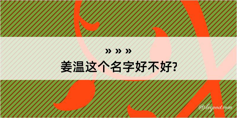 姜温这个名字好不好?