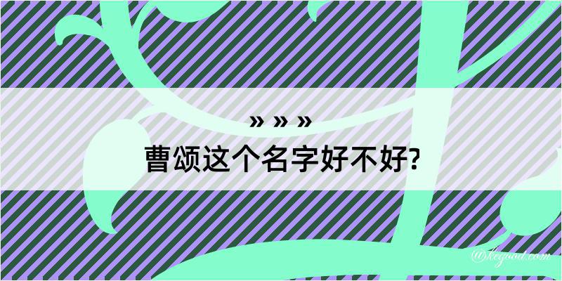 曹颂这个名字好不好?