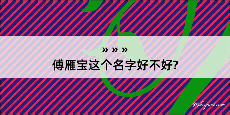 傅雁宝这个名字好不好?