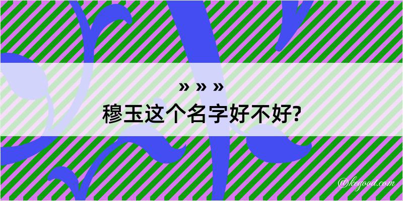 穆玉这个名字好不好?