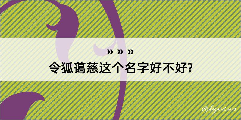 令狐蔼慈这个名字好不好?