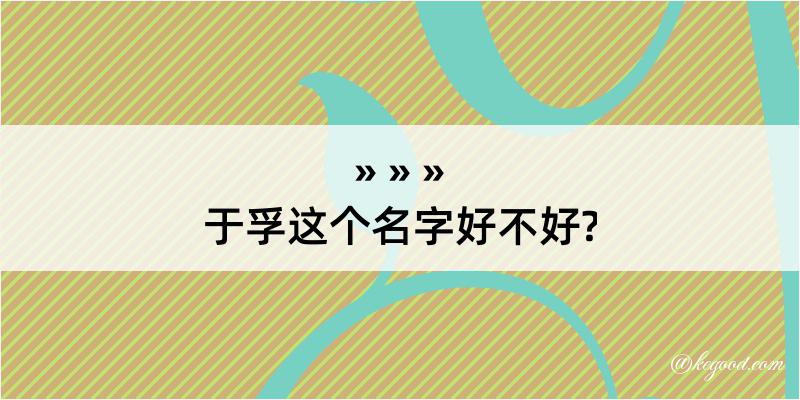 于孚这个名字好不好?