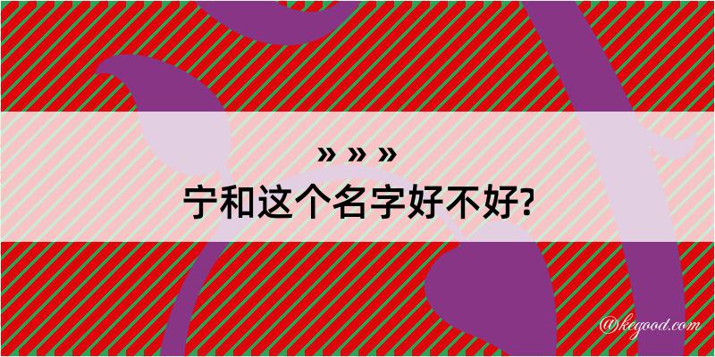 宁和这个名字好不好?