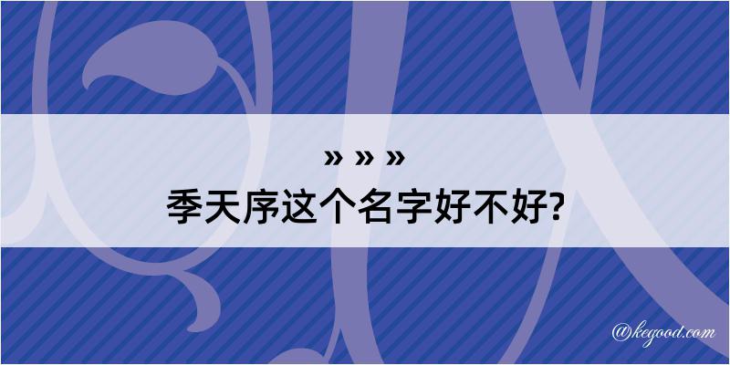 季天序这个名字好不好?