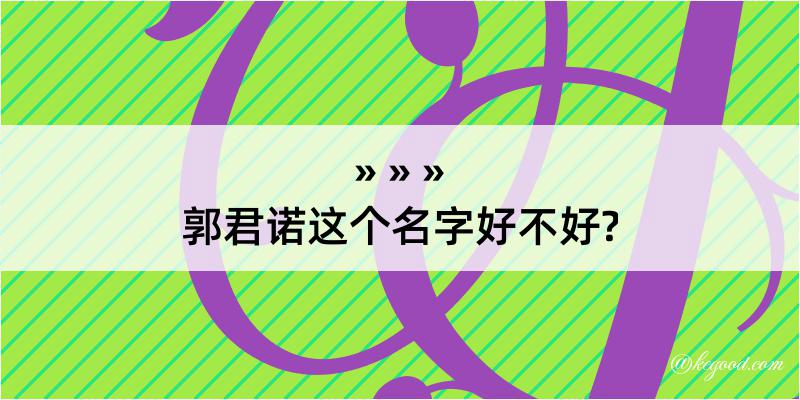 郭君诺这个名字好不好?