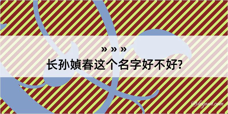 长孙媜春这个名字好不好?