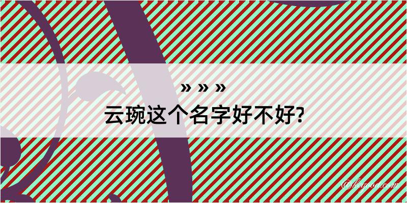 云琬这个名字好不好?