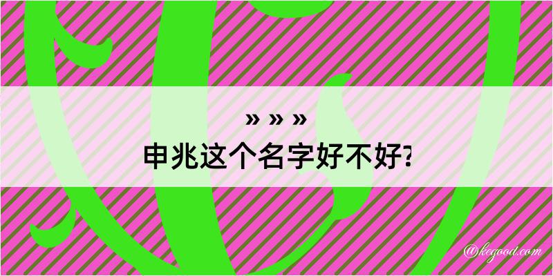 申兆这个名字好不好?