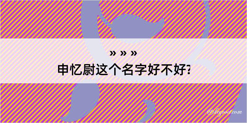 申忆尉这个名字好不好?