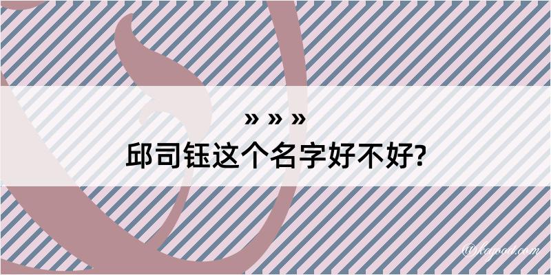 邱司钰这个名字好不好?