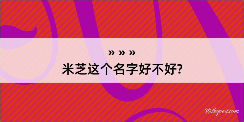 米芝这个名字好不好?