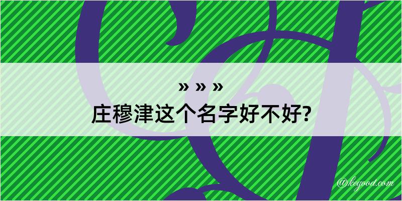 庄穆津这个名字好不好?