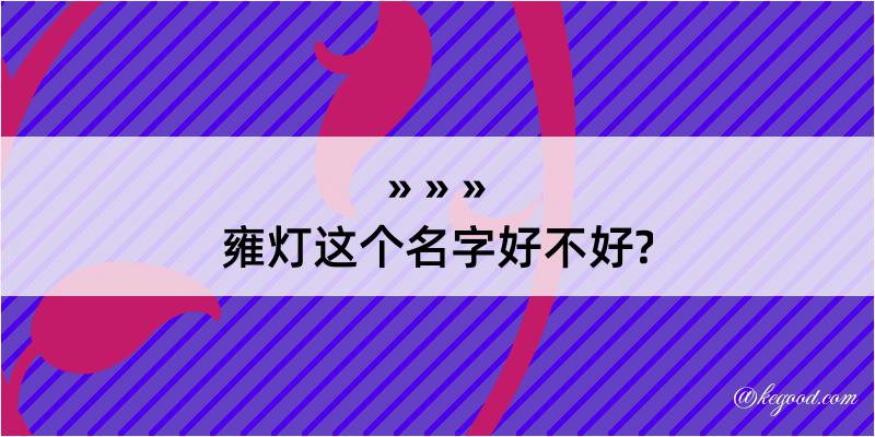 雍灯这个名字好不好?