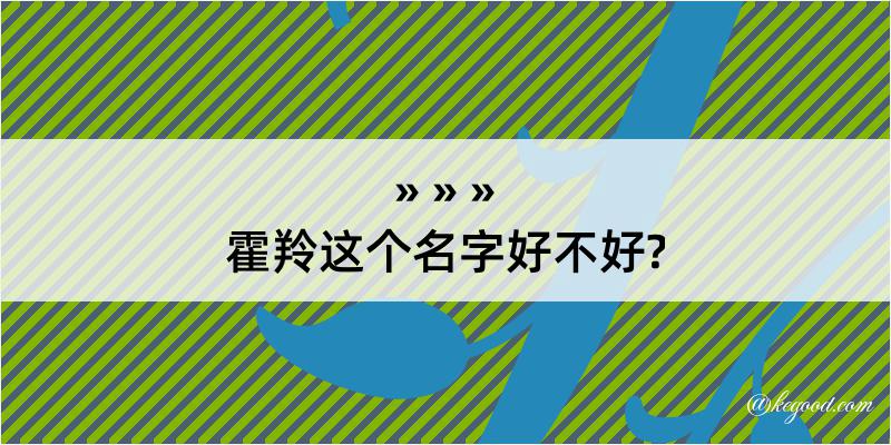 霍羚这个名字好不好?