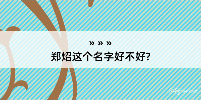 郑炤这个名字好不好?