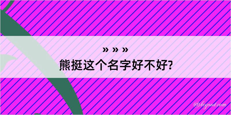 熊挺这个名字好不好?