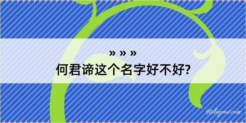 何君谛这个名字好不好?