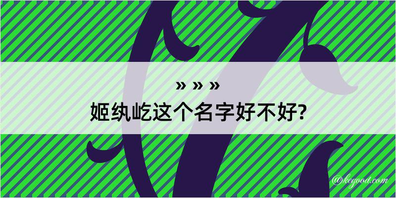 姬纨屹这个名字好不好?