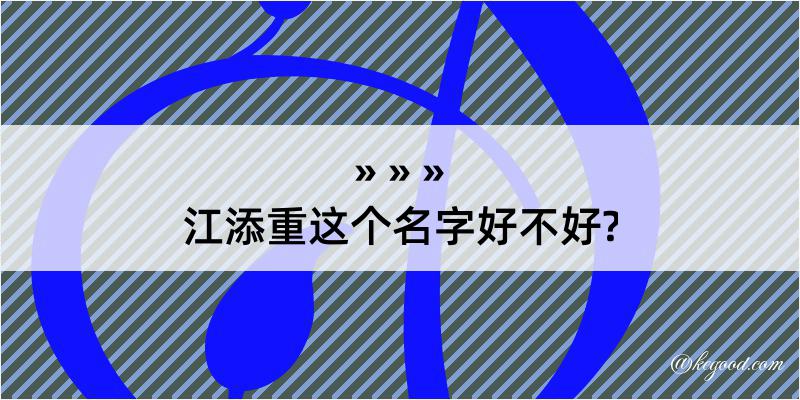 江添重这个名字好不好?