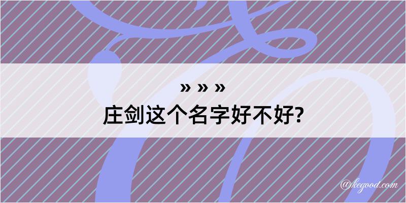 庄剑这个名字好不好?