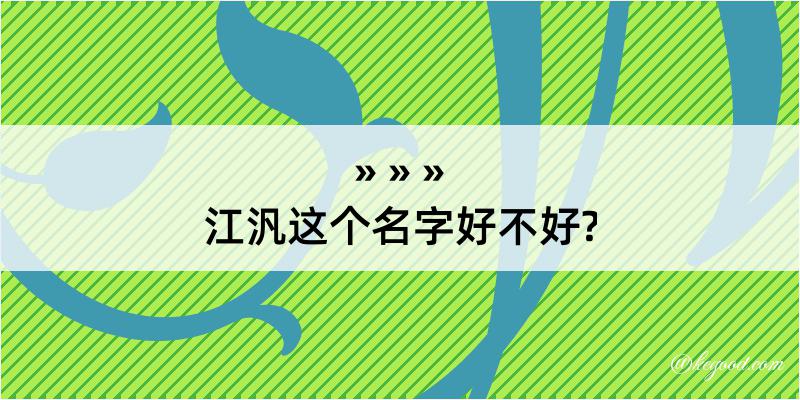 江汎这个名字好不好?