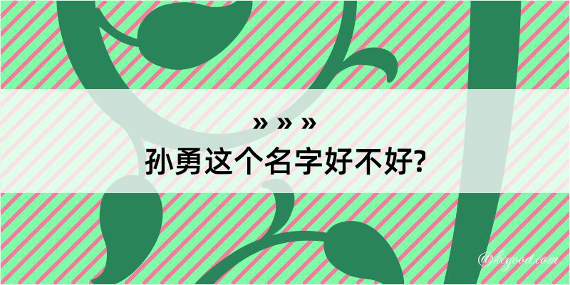 孙勇这个名字好不好?