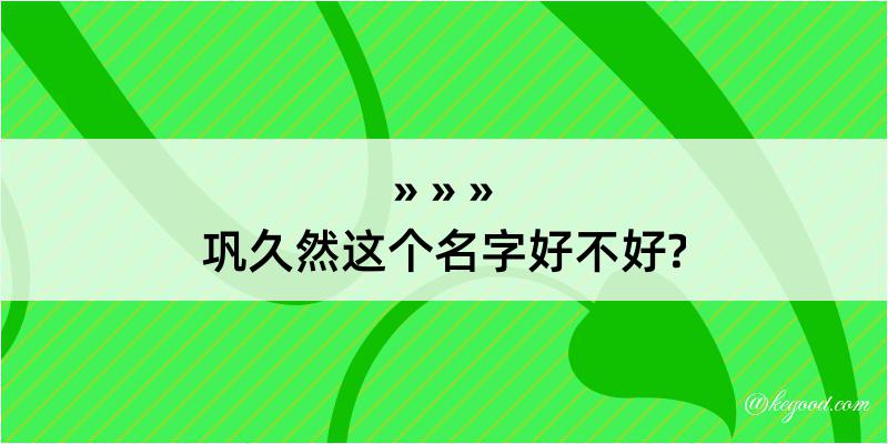 巩久然这个名字好不好?