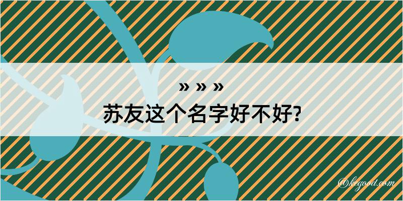 苏友这个名字好不好?