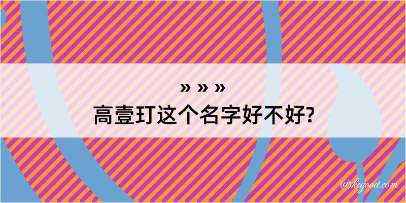 高壹玎这个名字好不好?