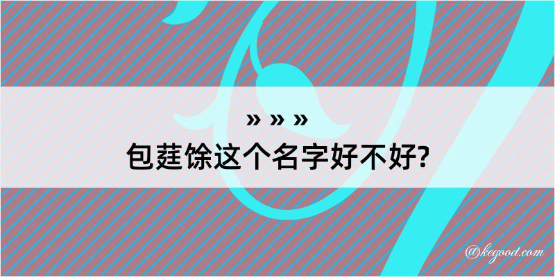 包莛馀这个名字好不好?