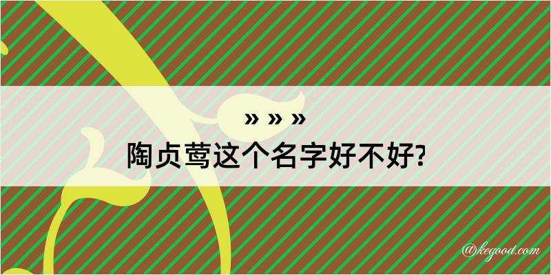 陶贞莺这个名字好不好?