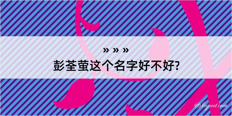 彭荃萤这个名字好不好?