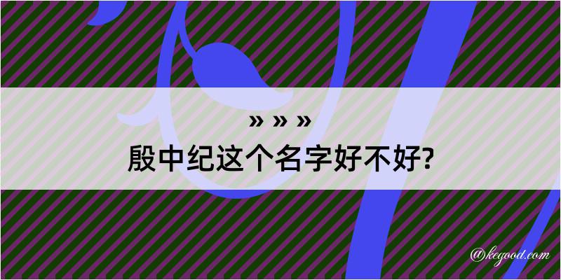 殷中纪这个名字好不好?