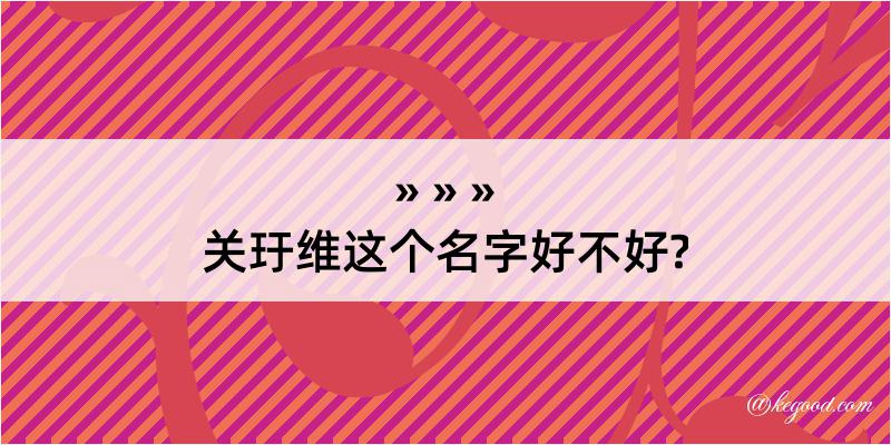 关玗维这个名字好不好?