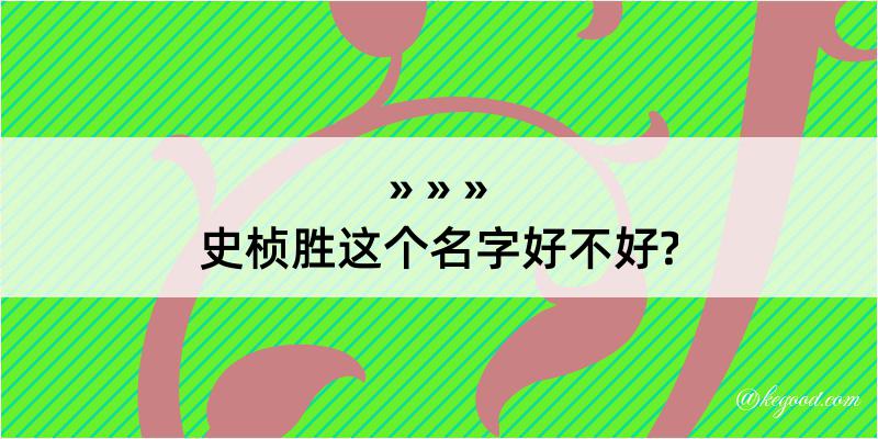 史桢胜这个名字好不好?