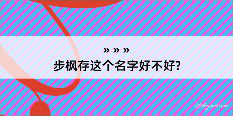 步枫存这个名字好不好?