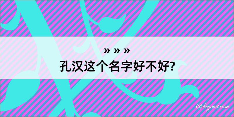 孔汉这个名字好不好?