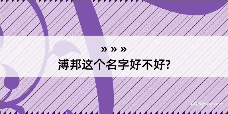 溥邦这个名字好不好?