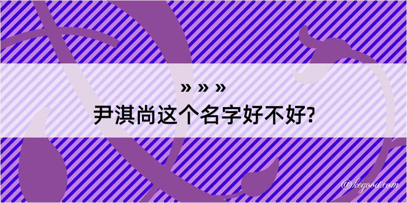 尹淇尚这个名字好不好?