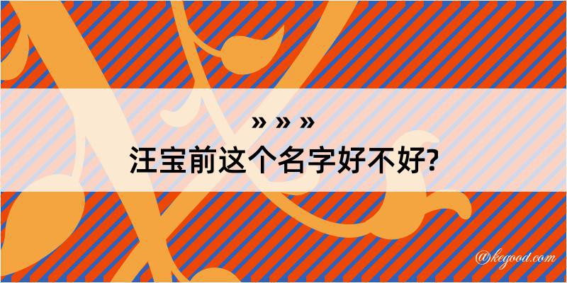 汪宝前这个名字好不好?