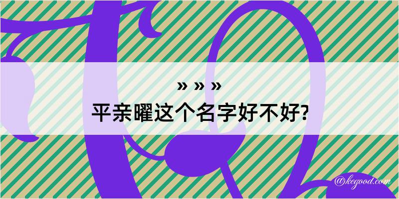 平亲曜这个名字好不好?