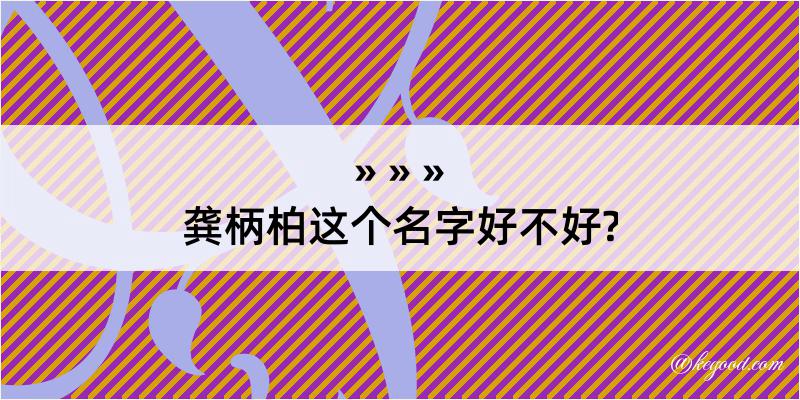 龚柄柏这个名字好不好?